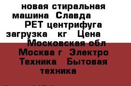 новая стиральная машина  Славда WS 60P РЕТ центрифуга загрузка 6 кг › Цена ­ 5 770 - Московская обл., Москва г. Электро-Техника » Бытовая техника   